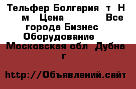 Тельфер Болгария 2т. Н - 12м › Цена ­ 60 000 - Все города Бизнес » Оборудование   . Московская обл.,Дубна г.